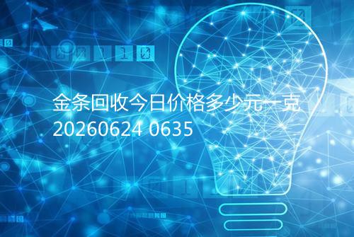 金条回收今日价格多少元一克20260624 0635