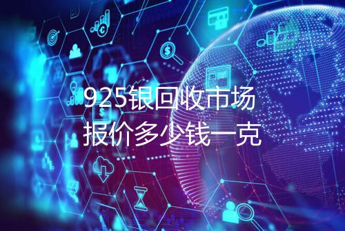 925银回收市场报价多少钱一克