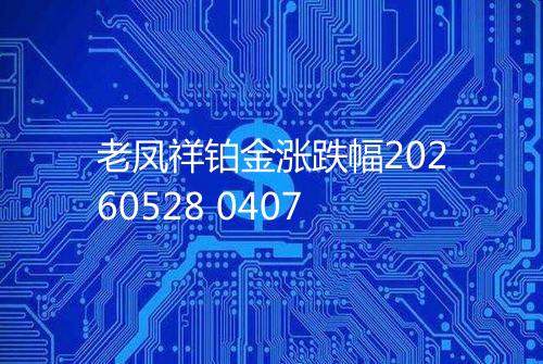 老凤祥铂金涨跌幅20260528 0407