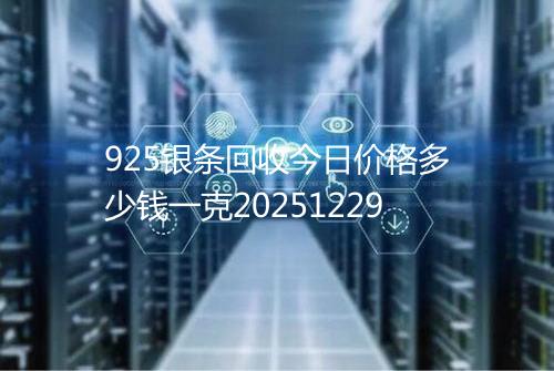 925银条回收今日价格多少钱一克20251229