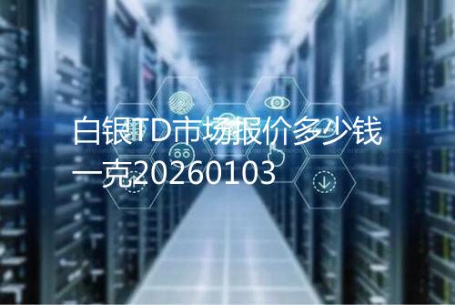 白银TD市场报价多少钱一克20260103