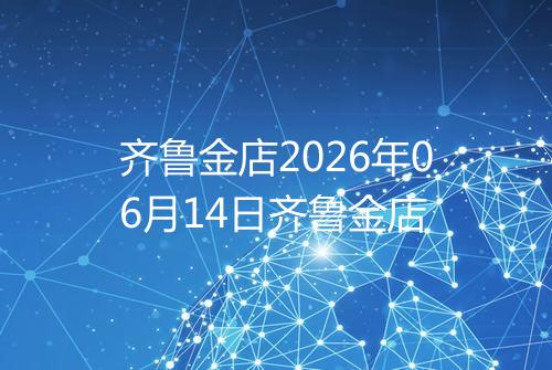 齐鲁金店2026年06月14日齐鲁金店