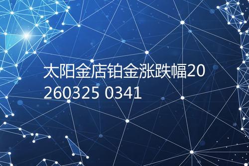 太阳金店铂金涨跌幅20260325 0341