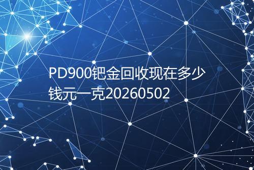 PD900钯金回收现在多少钱元一克20260502