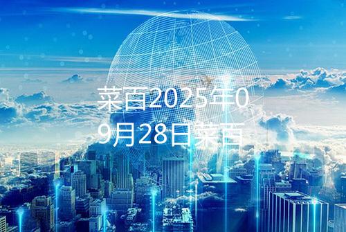 菜百2025年09月28日菜百