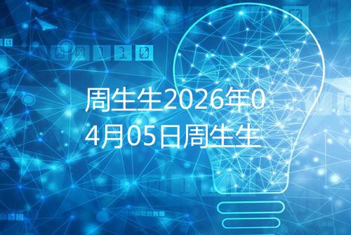 周生生2026年04月05日周生生