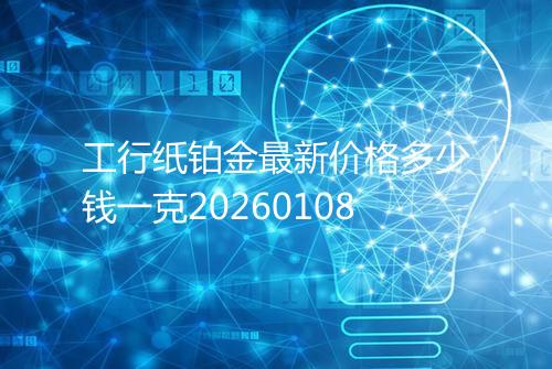 工行纸铂金最新价格多少钱一克20260108