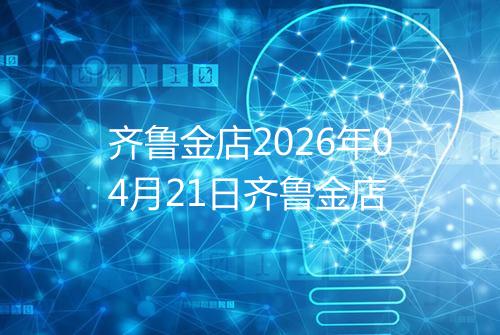 齐鲁金店2026年04月21日齐鲁金店