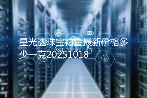 星光达珠宝铂金最新价格多少一克20251018