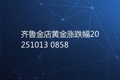 齐鲁金店黄金涨跌幅20251013 0858