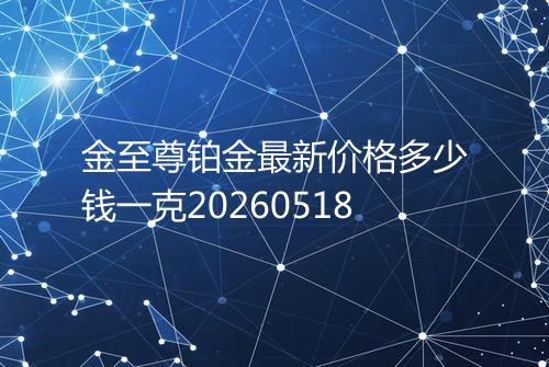 金至尊铂金最新价格多少钱一克20260518