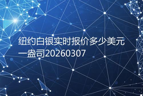 纽约白银实时报价多少美元一盎司20260307