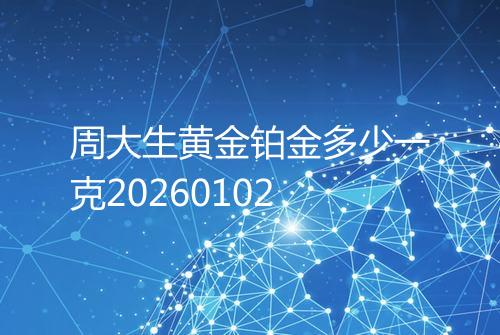 周大生黄金铂金多少一克20260102