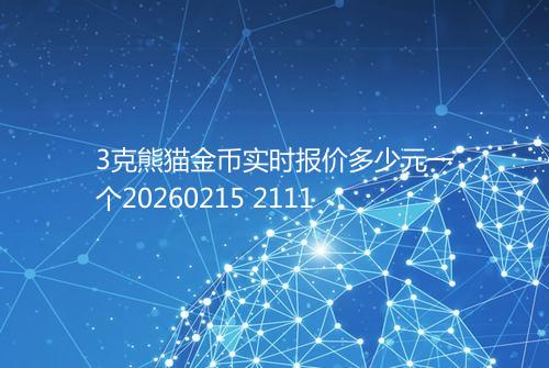 3克熊猫金币实时报价多少元一个20260215 2111