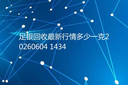 足银回收最新行情多少一克20260604 1434