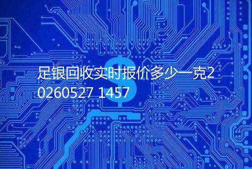 足银回收实时报价多少一克20260527 1457