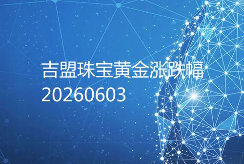吉盟珠宝黄金涨跌幅20260603