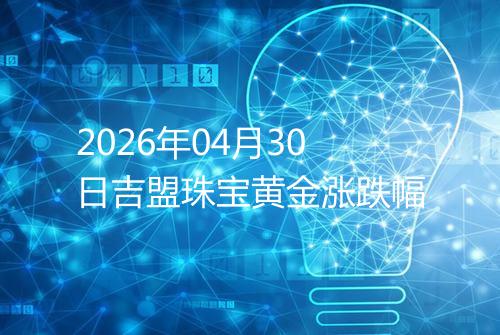 2026年04月30日吉盟珠宝黄金涨跌幅