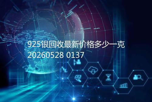 925银回收最新价格多少一克20260528 0137