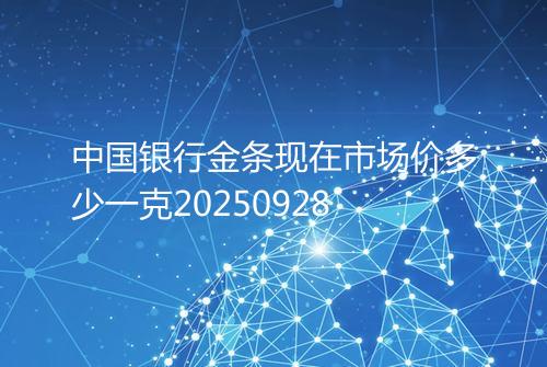 中国银行金条现在市场价多少一克20250928