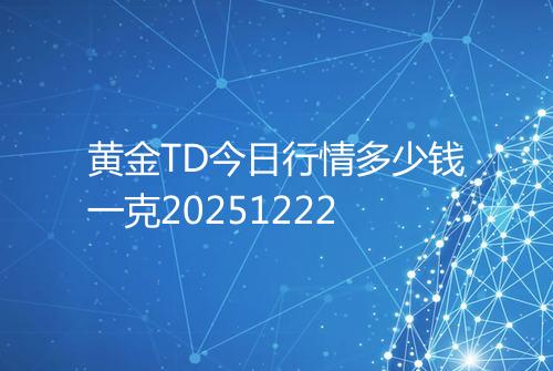 黄金TD今日行情多少钱一克20251222