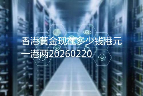 香港黄金现在多少钱港元一港两20260220