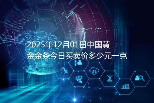 2025年12月01日中国黄金金条今日买卖价多少元一克