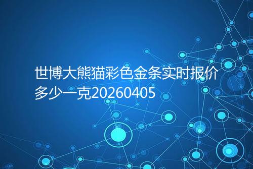 世博大熊猫彩色金条实时报价多少一克20260405