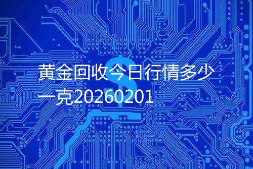 黄金回收今日行情多少一克20260201