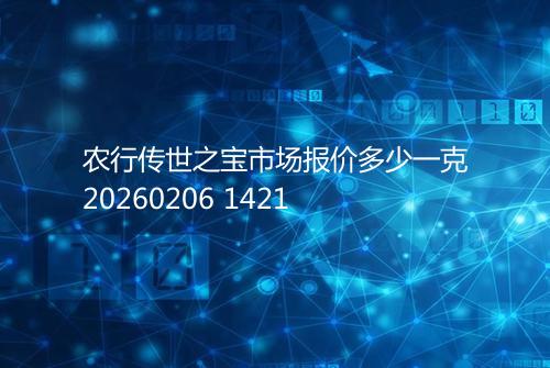 农行传世之宝市场报价多少一克20260206 1421