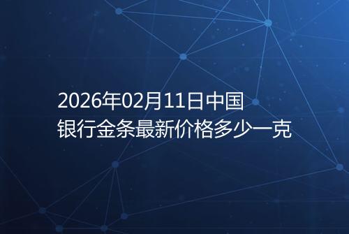 2026年02月11日中国银行金条最新价格多少一克