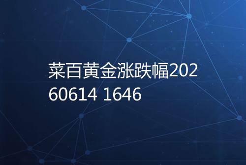 菜百黄金涨跌幅20260614 1646