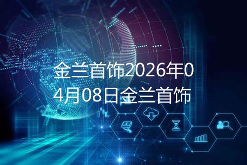 金兰首饰2026年04月08日金兰首饰