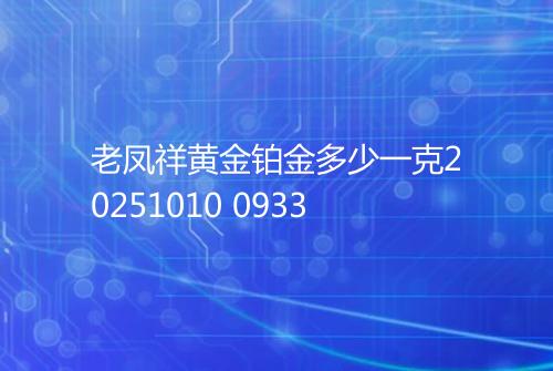 老凤祥黄金铂金多少一克20251010 0933
