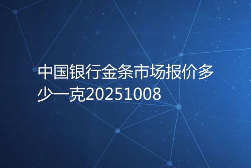中国银行金条市场报价多少一克20251008