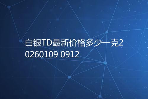 白银TD最新价格多少一克20260109 0912
