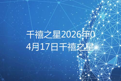 千禧之星2026年04月17日千禧之星