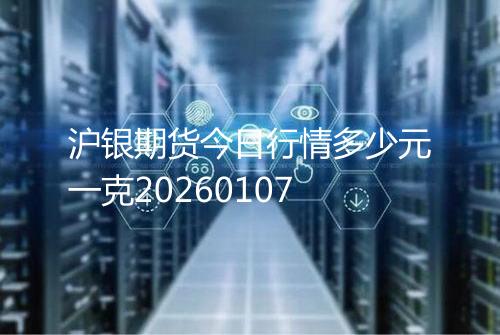 沪银期货今日行情多少元一克20260107
