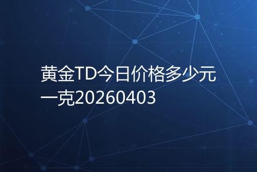 黄金TD今日价格多少元一克20260403