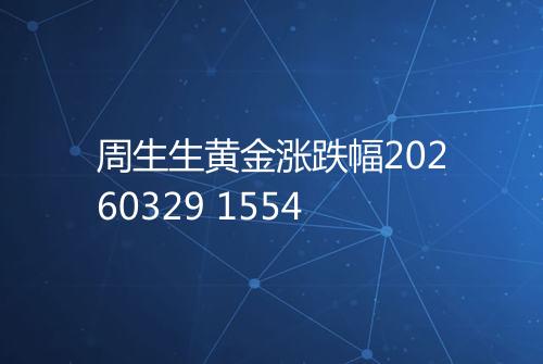 周生生黄金涨跌幅20260329 1554