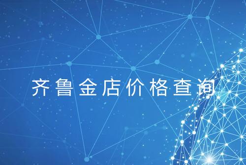 齐鲁金店价格查询