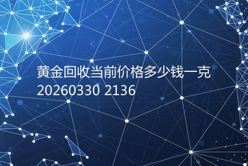 黄金回收当前价格多少钱一克20260330 2136
