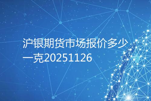 沪银期货市场报价多少一克20251126