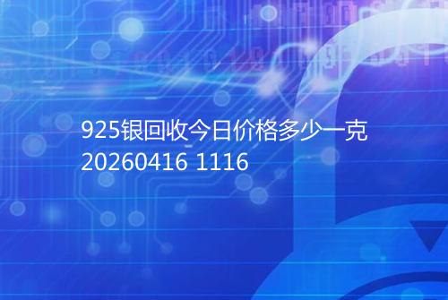 925银回收今日价格多少一克20260416 1116