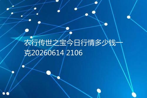农行传世之宝今日行情多少钱一克20260614 2106
