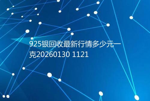 925银回收最新行情多少元一克20260130 1121