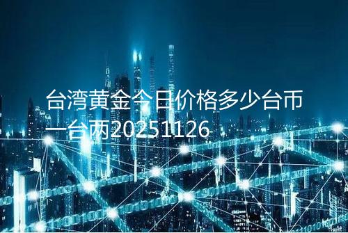 台湾黄金今日价格多少台币一台两20251126