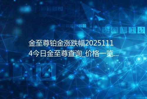 金至尊铂金涨跌幅20251114今日金至尊查询_价格一览表2025年11月14日 1940