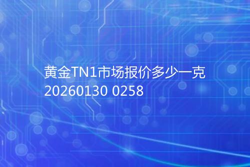 黄金TN1市场报价多少一克20260130 0258