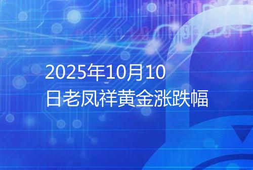 2025年10月10日老凤祥黄金涨跌幅